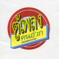 spakatak.com Regurgitator Discography: Tu-Plang